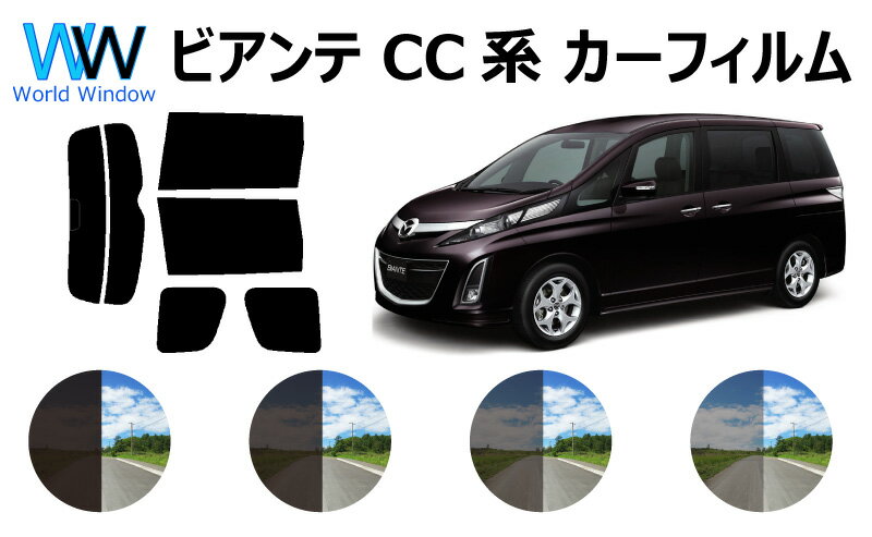 ビアンテ　CC# (CCEAW/CCEFW/CC3FW/CCFFW) カット済みカーフィルム リアセット スモークフィルム 車 窓 日よけ UVカット (99%) カット済み カーフィルム ( カットフィルム リヤセット) 車検対応