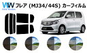 フレア MJ34S / MJ44S カット済みカーフィルム リアセット スモークフィルム 車 窓 日よけ UVカット (99%) カット済み カーフィルム ( ...