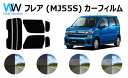 フレア ハイブリッド XG MJ55S カット済みカーフィルム リアセット スモークフィルム 車 窓 日よけ 日差しよけ UVカット (99%) カット済み カ...