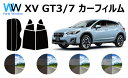 スバル XV GT3 1.6i-Lアイサイト カット済みカーフィルム リアセット スモークフィルム UVカット (99%) 車検対応