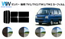 サンバー後期 (TV1/TV2/TW1/TW2) カット済みカーフィルム リアセット スモークフィルム 車 窓 日よけ UVカット (99 ) カット済み カーフィルム ( カットフィルム リヤセット) 車検対応