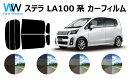 ステラ LA1# カット済みカーフィルム リアセット スモークフィルム 車 窓 日よけ UVカット (99%) カット済み カーフィルム ( カットフィルム リ...