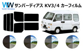 サンバー（ディアス）　カット済みカーフィルム　KV# リアセット スモークフィルム 車 窓 日よけ UVカット (99%) カット済み カーフィルム ( カットフィルム リヤセット) 車検対応