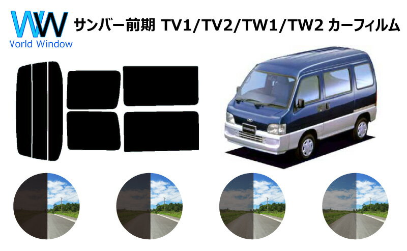 サンバー前期　カット済みカーフィルム　TV#/TW# リアセット スモークフィルム 車 窓 日よけ UVカット (99%) カット済み カーフィルム ( カットフィルム リヤセット) 車検対応