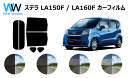 ステラ LA150F/LA160F カット済みカーフィルム リアセット スモークフィルム 車 窓 日よけ UVカット (99%) カット済み カーフィルム ( ...
