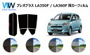 プレオプラス LA360F カット済みカーフィルム リアセット スモークフィルム 車 窓 日よけ 日差しよけ UVカット (99%) カット済み カーフィルム ...