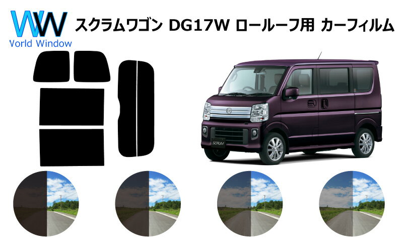 スクラムワゴン DG17W ロールーフ用 カット済みカーフィルム リアセット スモークフィルム 車 窓 日よけ UVカット (99%) カット済み カーフィルム ( カットフィルム リヤセット) 車検対応