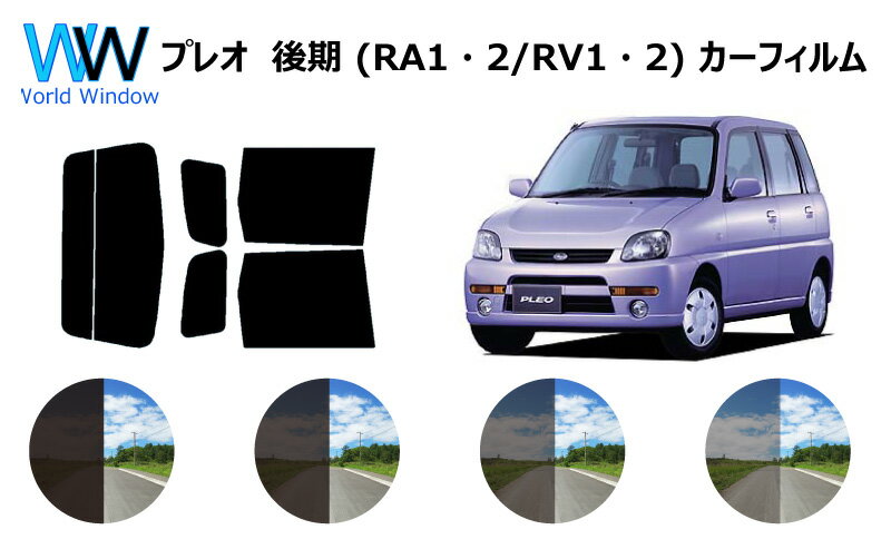 プレオ　後期　RA/RV# 　カット済みカーフィルム　リアセット スモークフィルム 車 窓 日よけ UVカット (99%) カット済み カーフィルム ( カットフィルム リヤセット) 車検対応