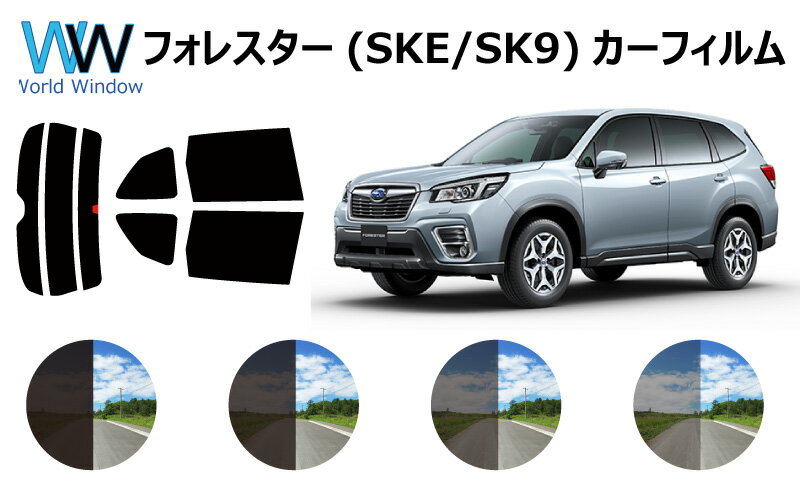 フォレスター (SK9/SKE) カット済みカーフィルム リアセット スモークフィルム 車 窓 日よけ 日差しよけ UVカット (99%) 車検対応