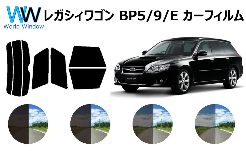 レガシィワゴン　カット済みカーフィルム　BP# (BP5/BP9/BPE) リアセット スモークフィルム 車 窓 日よけ UVカット (99%) カット済み カーフィルム ( カットフィルム リヤセット) 車検対応