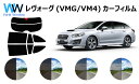 レヴォーグ VMG/VM4 カット済みカーフィルム リアセット スモークフィルム 車 窓 日よけ UVカット (99%) カット済み カーフィルム ( カットフ...