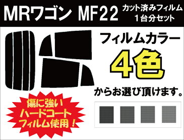 MRワゴン カット済みカーフィルム MF22 リアセット スモークフィルム 車 窓 日よけ UVカット (99%) カット済み カーフィルム ( カットフィルム リヤセット リヤーセット リアーセット )