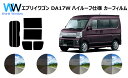 エブリィワゴン (エブリーワゴン エブリイワゴン) DA17W ハイルーフ用 カット済みカーフィルム リアセット スモークフィルム 車 窓 日よけ UVカット (99%) カット済み カーフィルム ( カットフィルム リヤセット) 車検対応