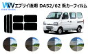エブリイ ( エブリー エブリィ ) 後期 (DA52V/DA52W/DA62V/DA62W/DB52V) カット済みカーフィルム リアセット スモークフィルム...