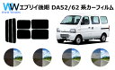 エブリイ ( エブリー エブリィ ) 後期 (DA52V/DA52W/DA62V/DA62W/DB52V) カット済みカーフィルム リアセット スモークフィルム 車 窓 日よけ UVカット (99%) カット済み カーフィルム ( カットフィルム リヤセット) 車検対応