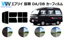 カット済みカーフィルム エブリイ ( エブリー エブリィ ) 前期 DA/DB リアセット スモークフィルム 車 窓 日よけ UVカット (99%) カット済み...