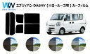 エブリィバン (エブリーバン エブリイバン) (※ロールーフ用)DA64V カット済みカーフィルム リアセット スモークフィルム 車 窓 日よけ UVカット (...