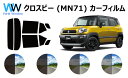 スズキ クロスビー (MN71) 車種別 カット済みカーフィルム リアセット スモークフィルム 車 窓 日よけ UVカット (99%) カット済み カーフィルム...