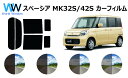 スペーシア MK32S/MK42S カット済みカーフィルム リアセット スモークフィルム 車 窓 日よけ UVカット (99%) カット済み カーフィルム ( ...