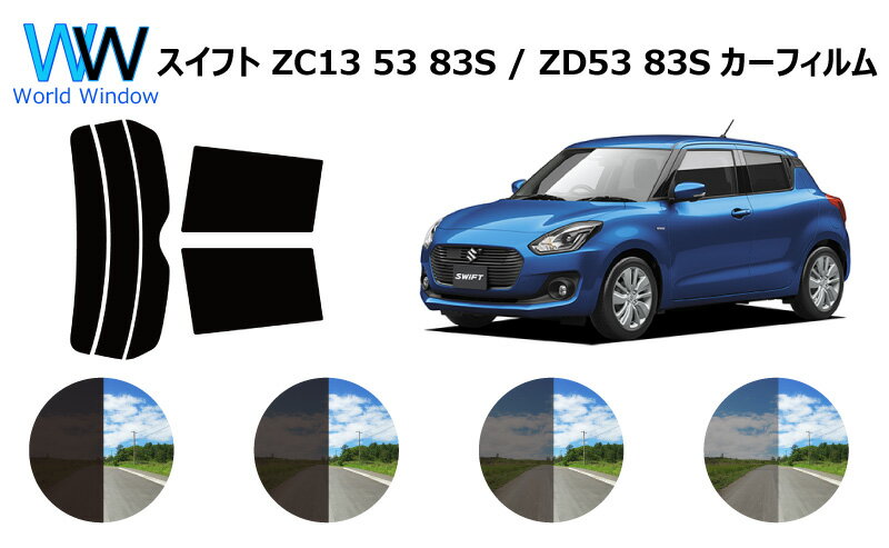 スイフト / スイフトハイブリッド ZC13S / ZC53S / ZC83S / ZD53S / ZD83S カット済みカーフィルム リアセット スモークフィルム 車 窓 日よけ 日差しよけ UVカット (99%) カット済み カーフィルム ( カットフィルム リヤセット) 車検対応