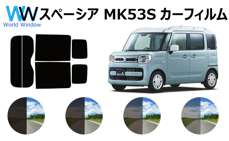 スズキ スペーシア カスタム ハイブリッド ターボ (MK53S) カット済みカーフィルム リアセット スモークフィルム 車 窓 日よけ UVカット (99%) カット済み カーフィルム ( カットフィルム リヤセット) 車検対応