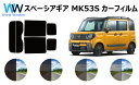 スズキ スペーシアギア (MK53S) 車種別 カット済みカーフィルム リアセット スモークフィルム 車 窓 日よけ UVカット (99%) カットフィルム 車...