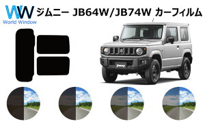 スズキ ジムニー (JB64W/JB74W) 車種別 カット済みカーフィルム リアセット スモークフィルム 車 窓 日よけ UVカット (99%) カット済み カーフィルム ( カットフィルム リヤセット) 車検対応