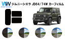 スズキ ジムニー シエラ (JB74W) 車種別 カット済みカーフィルム リアセット スモークフィルム 車 窓 日よけ UVカット (99%) カット済み カー...