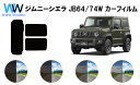 スズキ ジムニー シエラ (JB74W) 車種別 カット済みカーフィルム リアセット スモークフィルム 車 窓 日よけ UVカット (99%) カット済み カーフィルム ( カットフィルム リヤセット) 車検対応