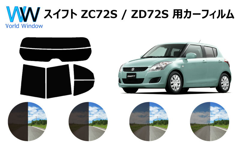 スイフト　ZC72S/ZD72S　カット済みカーフィルム　リアセット スモークフィルム 車 窓 日よけ UVカット (99%) カット済み カーフィルム ( カットフィルム リヤセット) 車検対応