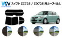 スイフト ZC72S/ZD72S カット済みカーフィルム リアセット スモークフィルム 車 窓 日よけ UVカット (99%) カット済み カーフィルム ( カ...