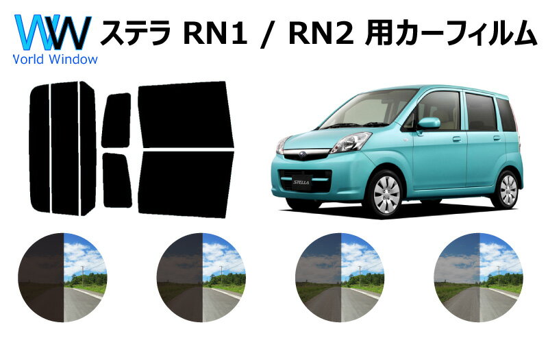 ステラ　カット済みカーフィルム　RN# リアセット スモークフィルム 車 窓 日よけ UVカット (99%) カット済み カーフィルム ( カットフィルム リヤセット) 車検対応