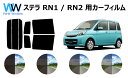 ステラ カット済みカーフィルム RN# リアセット スモークフィルム 車 窓 日よけ UVカット (99%) カット済み カーフィルム ( カットフィルム リヤ...