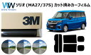 高品質 遮熱 3M (スリーエム) スコッチティント オートフィルム スモークIR 05 / 20 / 35 PLUS スズキ ソリオ (MA27S/MA37S...