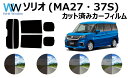 スズキ ソリオ (MA27S/MA37S) 車種別 カット済みカーフィルム リアセット スモークフィルム 車 窓 日よけ UVカット (99%) カットフィルム...