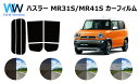 ハスラー MR31S / MR41S カット済みカーフィルム リアセット スモークフィルム 車 窓 日よけ UVカット (99%) カット済み カーフィルム (...