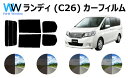 ランディ　#C26　カット済みカーフィルム リアセット スモークフィルム 車 窓 日よけ UVカット (99%) カット済み カーフィルム ( カットフィルム リヤセット) 車検対応