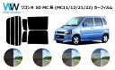 ワゴンR 5D MC カット済みカーフィルム リアセット スモークフィルム 車 窓 日よけ UVカット (99%) カット済み カーフィルム ( カットフィルム リヤセット) 車検対応