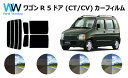 ワゴンR 5ドア カット済みカーフィルム CT/CV リアセット スモークフィルム 車 窓 日よけ UVカット (99%) カット済み カーフィルム ( カット...