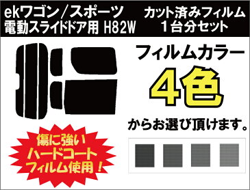 ekワゴン/スポーツ 電動スライドドア用　カット済みカーフィルム　H82W リアセット スモークフィルム 車 窓 日よけ UVカット (99%) カット済み カーフィルム ( カットフィルム リヤセット リヤーセット リアーセット )