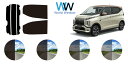 ミツビシ ekクロス EV (B5AW) 車種別 カット済みカーフィルム リアセット スモークフィルム 車 窓 日よけ UVカット (99%) カットフィルム ...