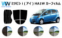 i (アイ) HA1W カット済みカーフィルム リアセット スモークフィルム 車 窓 日よけ UVカット (99%) カット済み カーフィルム ( カットフィル...