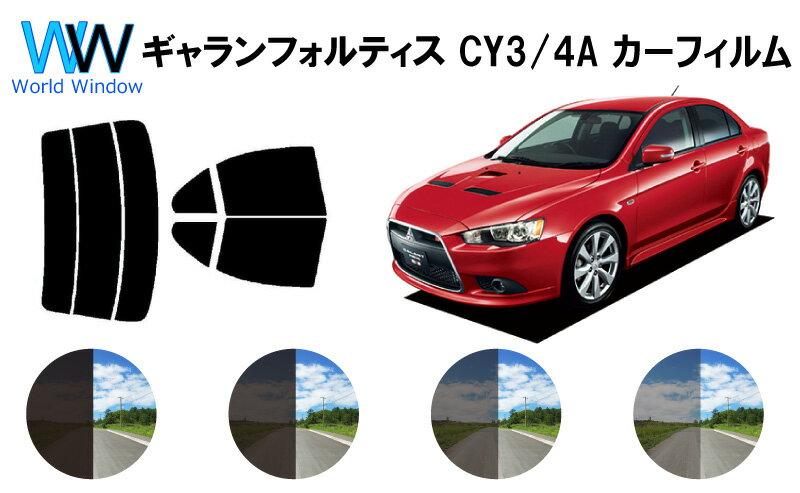 ギャランフォルティス カット済みカーフィルム　CY# (CY4A/CY3A) リアセット スモークフィルム 車 窓 日よけ UVカット (99%) カット済み カーフィルム ( カットフィルム リヤセット) 車検対応