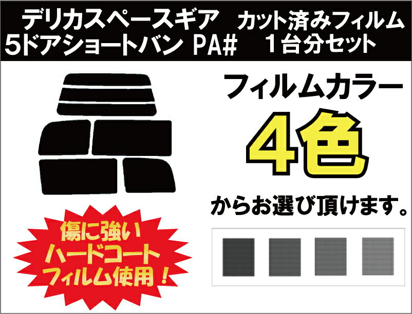 デリカスペースギア　5ドアショートバン　カット済みカーフィルム　PA# リアセット スモークフィルム 車 窓 日よけ UVカット (99%) カット済み カーフィルム ( カットフィルム リヤセット) 車検対応