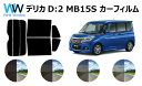 デリカD:2 MB15S カット済みカーフィルム リアセット スモークフィルム 車 窓 日よけ UVカット (99%) カット済み カーフィルム ( カットフィ...