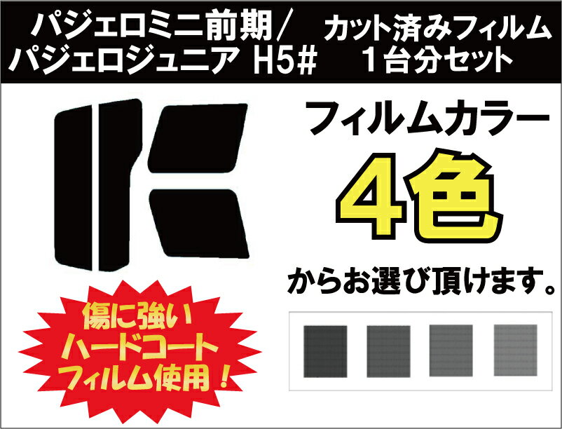 パジェロミニ前期/パジェロジュニア　H5#　カット済みカーフィルム　リアセット スモークフィルム 車 窓 日よけ UVカット (99%) カット済み カーフィルム ( カットフィルム リヤセット リヤーセット リアーセット )