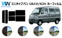 ミニキャブバン 5ドア U6 V (U61V/62V) カット済みカーフィルム リアセット スモークフィルム 車 窓 日よけ UVカット (99 ) カット済み カーフィルム ( カットフィルム リヤセット) 車検対応