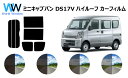 ミニキャブバン DS17V ハイルーフ用 カット済みカーフィルム リアセット スモークフィルム 車 窓 日よけ UVカット (99 ) カット済み カーフィルム ( カットフィルム リヤセット) 車検対応