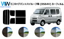 ミニキャブバン(※ハイルーフ用) DS64V カット済みカーフィルム リアセット スモークフィルム 車 窓 日よけ UVカット (99%) カット済み カーフ...