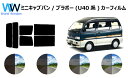 ミニキャブバン / ブラボー　カット済みカーフィルム (U41V・42V・43V・44V) リアセット スモークフィルム 車 窓 日よけ UVカット (99%) カット済み カーフィルム ( カットフィルム リヤセット) 車検対応